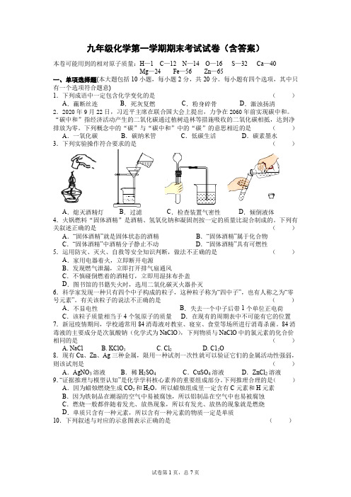 九年级化学第一学期期末考试试卷(含答案)