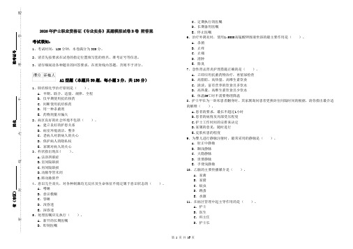 2020年护士职业资格证《专业实务》真题模拟试卷B卷 附答案