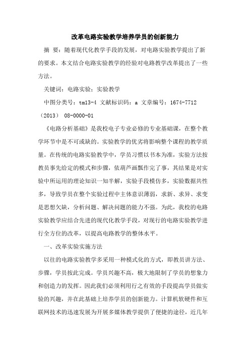 改革电路实验教学培养学员的创新能力