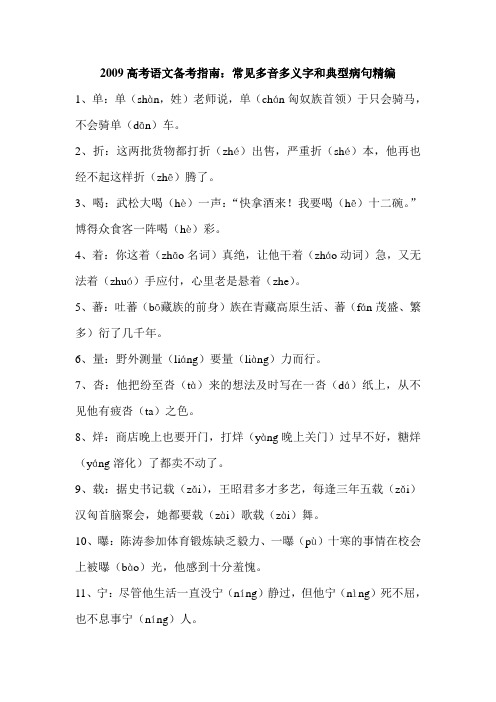 高考语文备考指南常见多音多义字和典型病句精编