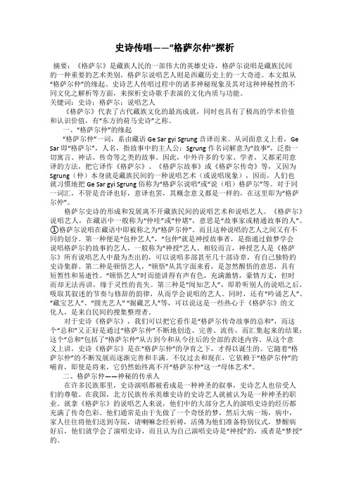 史诗传唱——“格萨尔仲”探析