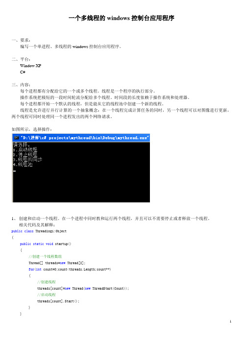 一个多线程的windows控制台应用程序