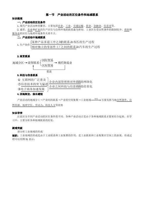 地理湘教版必修2学案：知识导航第三章第一节产业活动的区位条件和地域联系含解析