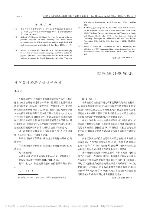 非劣效性检验的统计学分析_李雪迎