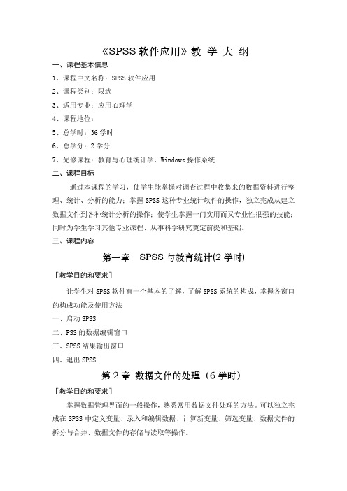 《SPSS软件应用》教学大纲
