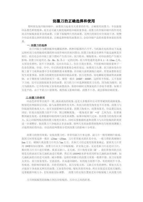 刮墨刀的正确选择和使用