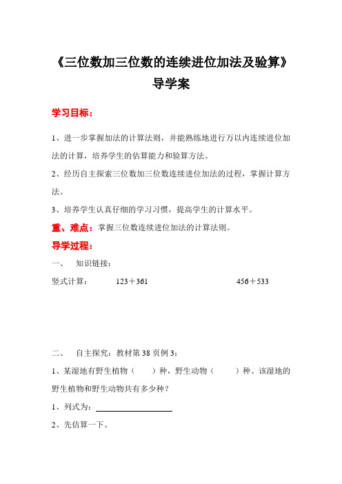 第2课时《三位数加三位数的连续进位加法及验算》教学案 2022年人教版精品