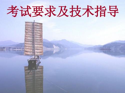 考试要求及技术指导