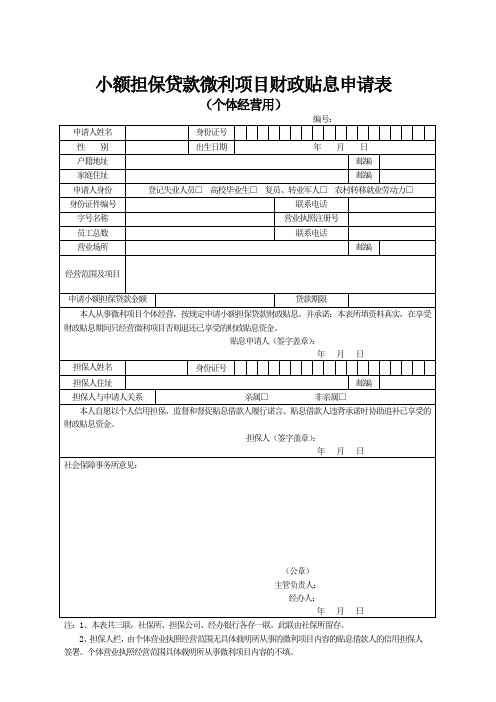 小额担保贷款微利项目财政贴息申请表
