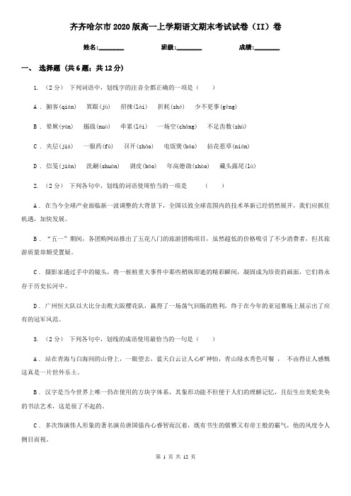 齐齐哈尔市2020版高一上学期语文期末考试试卷(II)卷