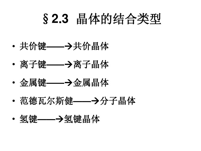 2.2 晶体的结合类型