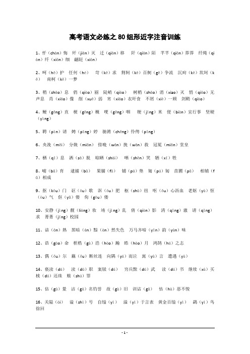 80组形近字注音训练