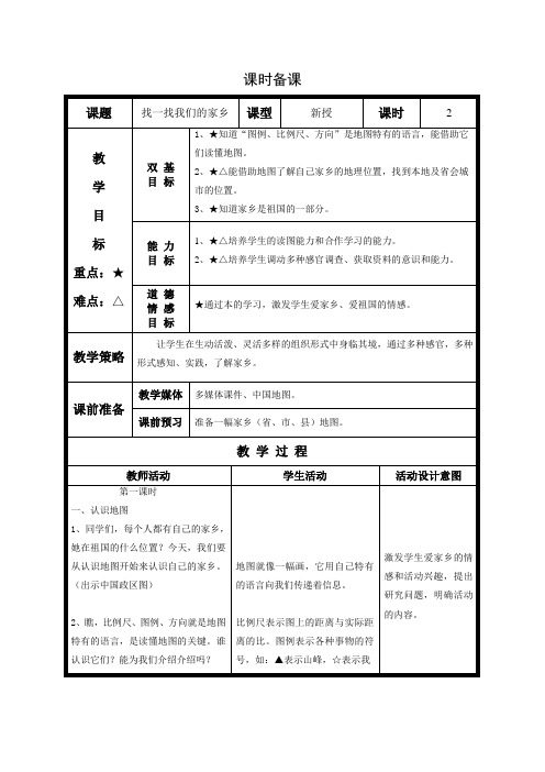 四年级品社教案找找我们的家乡