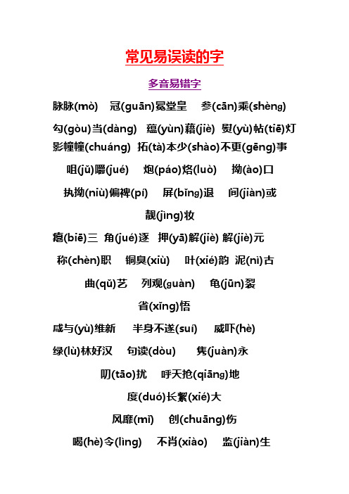 常见易误读的字