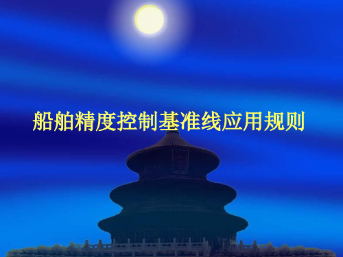 船舶精度控制基准线应用规则