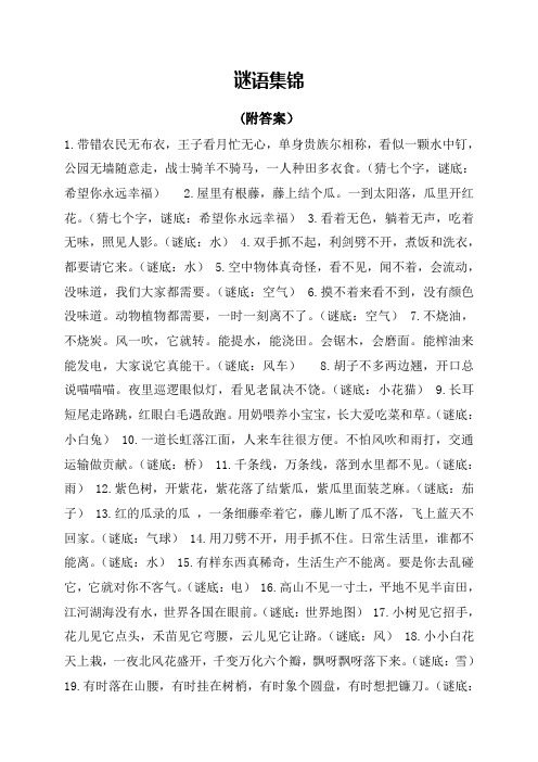 谜语集锦