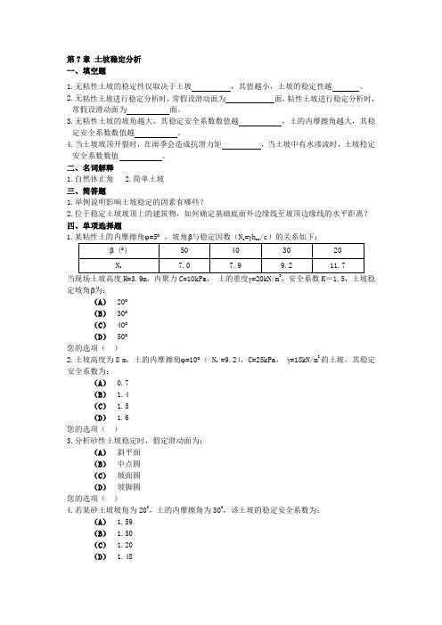 第7章 土坡稳定分析