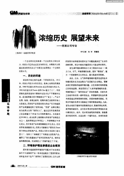 浓缩历史 展望未来——荏原公司专访