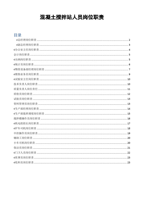 混凝土搅拌站人员岗位职责