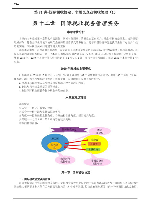 第十二章 国际税收税务管理实务