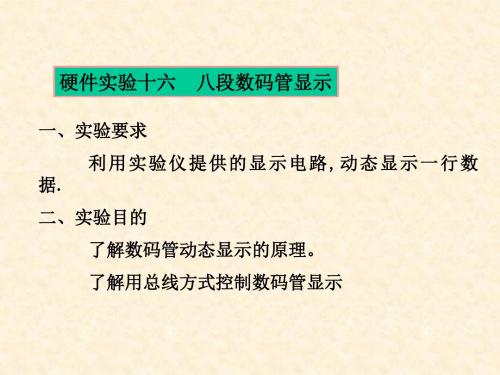 12月24日周五硬件实验2八段数码管显示学生