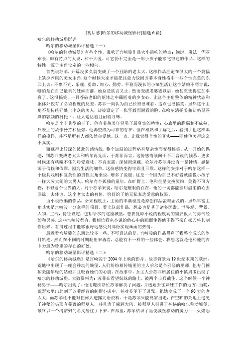 [观后感]哈尔的移动城堡影评(精选6篇)