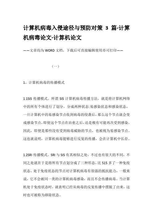 计算机病毒入侵途径与预防对策3篇-计算机病毒论文-计算机论文