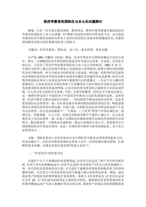 经济学教育的国际化与本土化问题探讨