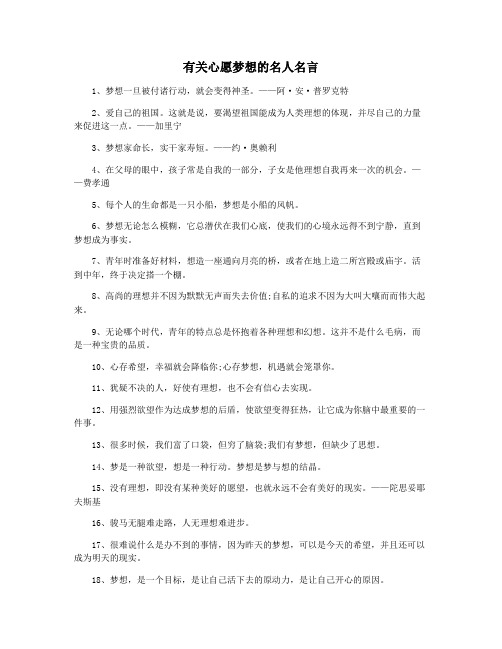有关心愿梦想的名人名言
