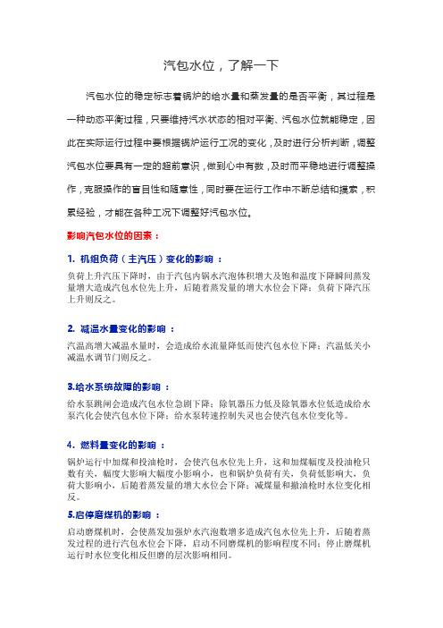 汽包水位,了解一下