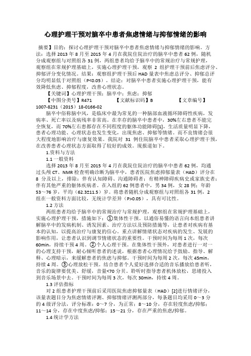 心理护理干预对脑卒中患者焦虑情绪与抑郁情绪的影响