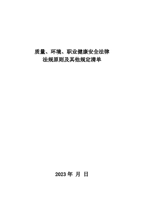 -施工企业适用于质量、环境、职业健康安全法律法规清单