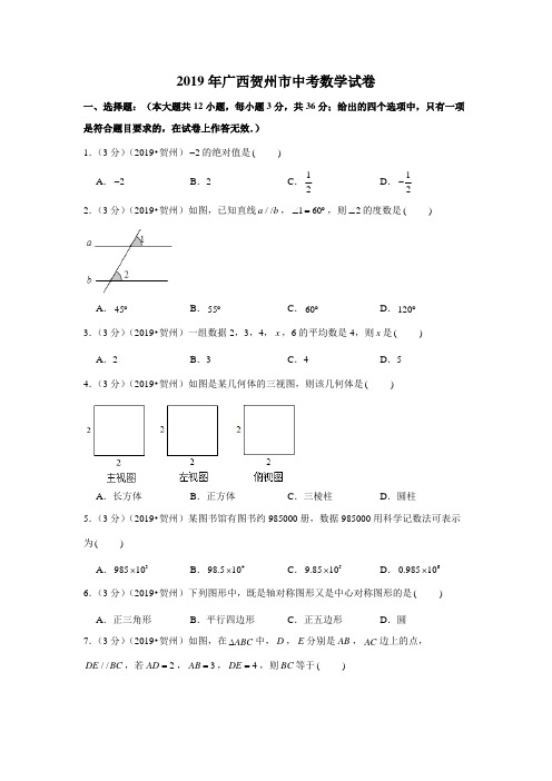 2019年广西贺州市中考数学试卷