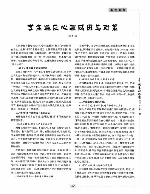 学生逆反心理成因与对策