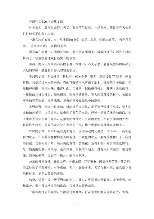 春雨优秀作文800字合集8篇