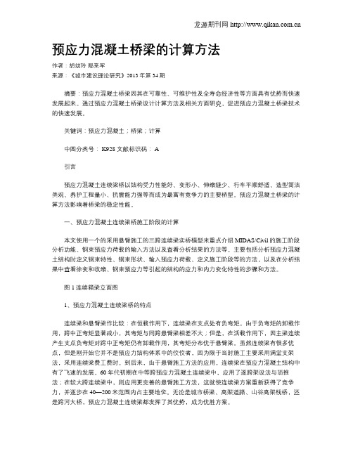 预应力混凝土桥梁的计算方法