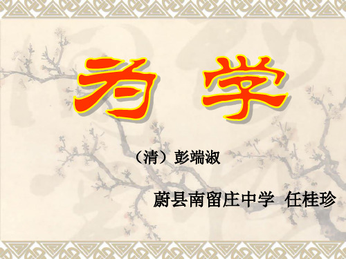 《为学》课件