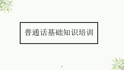 初中语文 普通话基础知识培训材料课件(共61张PPT)