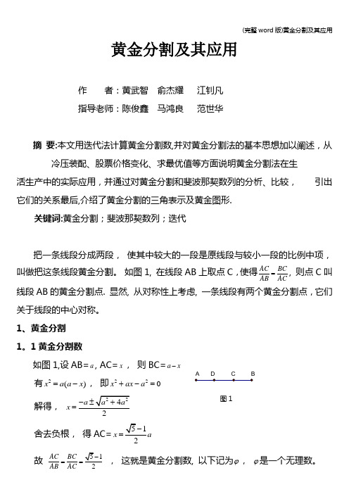 (完整word版)黄金分割及其应用