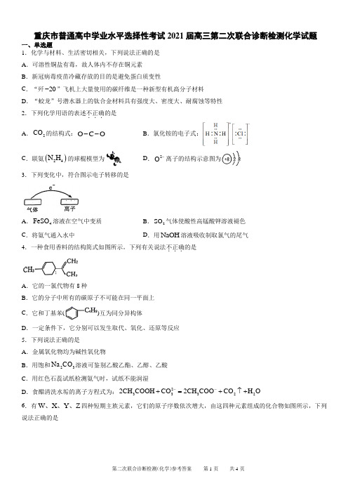 重庆市2021年高三第二次学业水平选择性模拟考试化学试题及答案