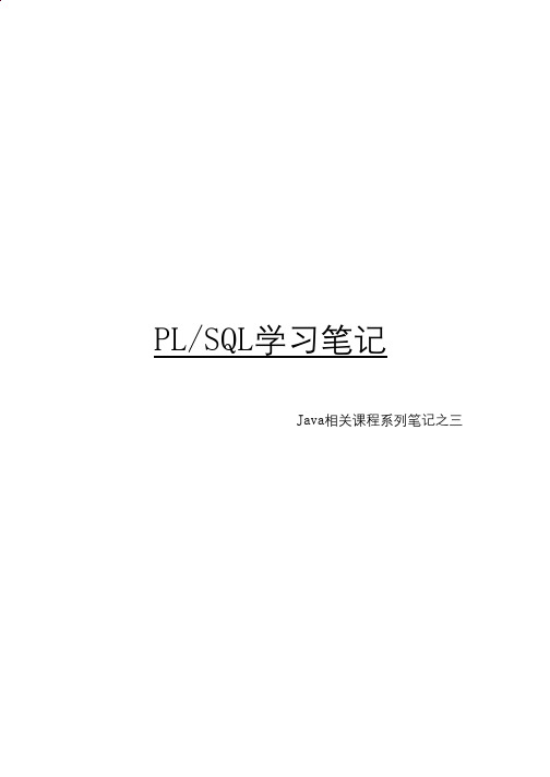 PLSQL学习笔记