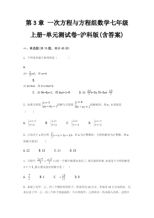 第3章 一次方程与方程组数学七年级上册-单元测试卷-沪科版(含答案)
