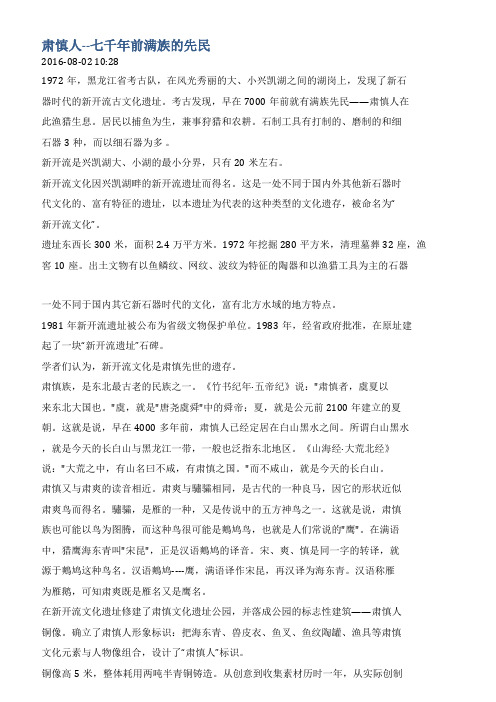 肃慎人--七千年前满族的先民