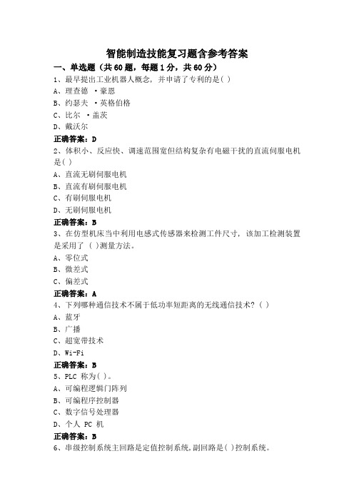 智能制造技能复习题含参考答案