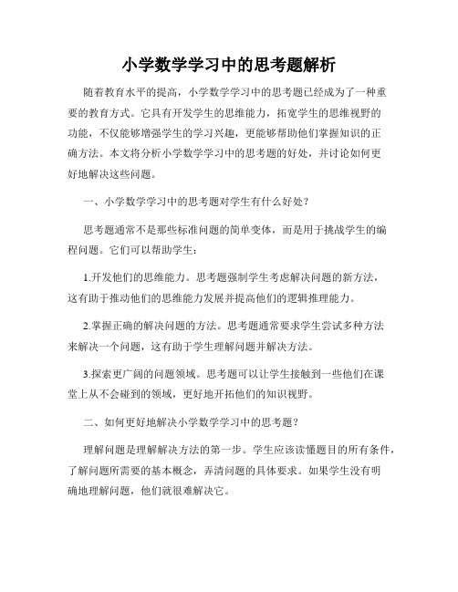 小学数学学习中的思考题解析