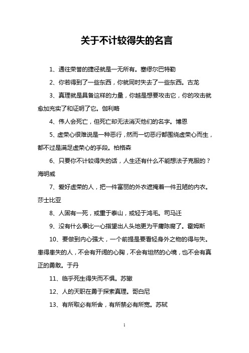 关于不计较得失的名言