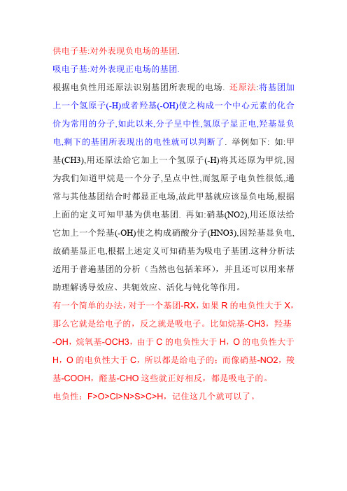 吸电子与供电子基团