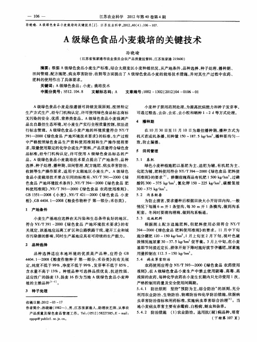 A级绿色食品小麦栽培的关键技术