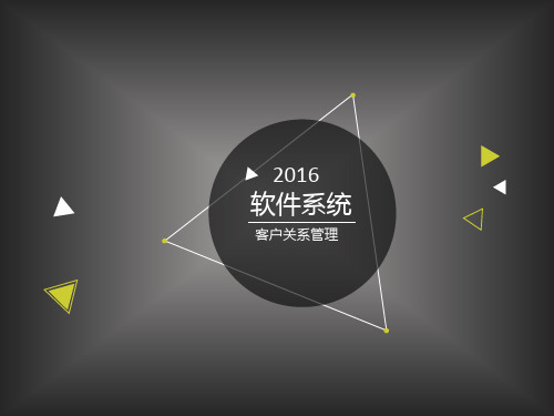 客户关系管理软件系统功能模块制作人鲜蕾