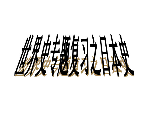 高三历史日本史(2019年8月整理)